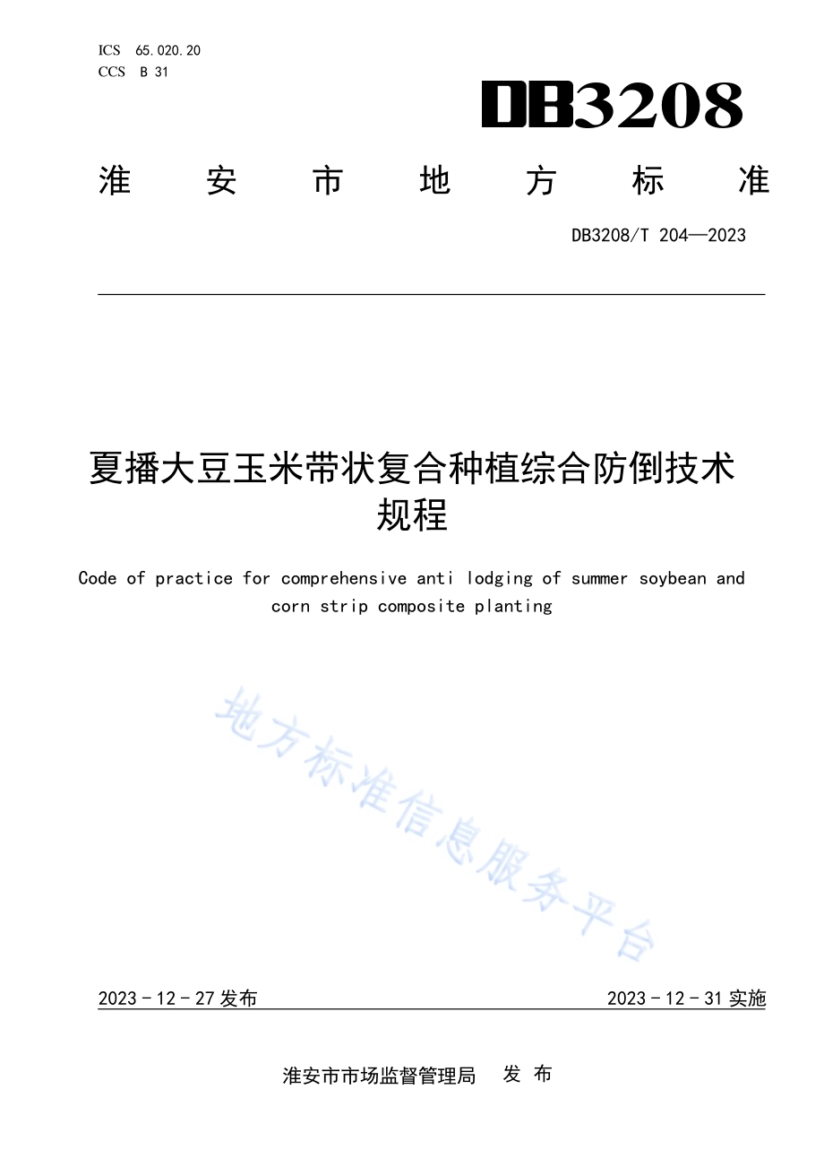 夏播大豆玉米带状复合种植综合防倒技术规程DB3208／T 204-2023.pdf_第1页