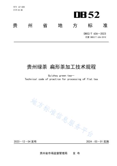 贵州绿茶 扁形茶加工技术规程DB52／T 636-2023.pdf