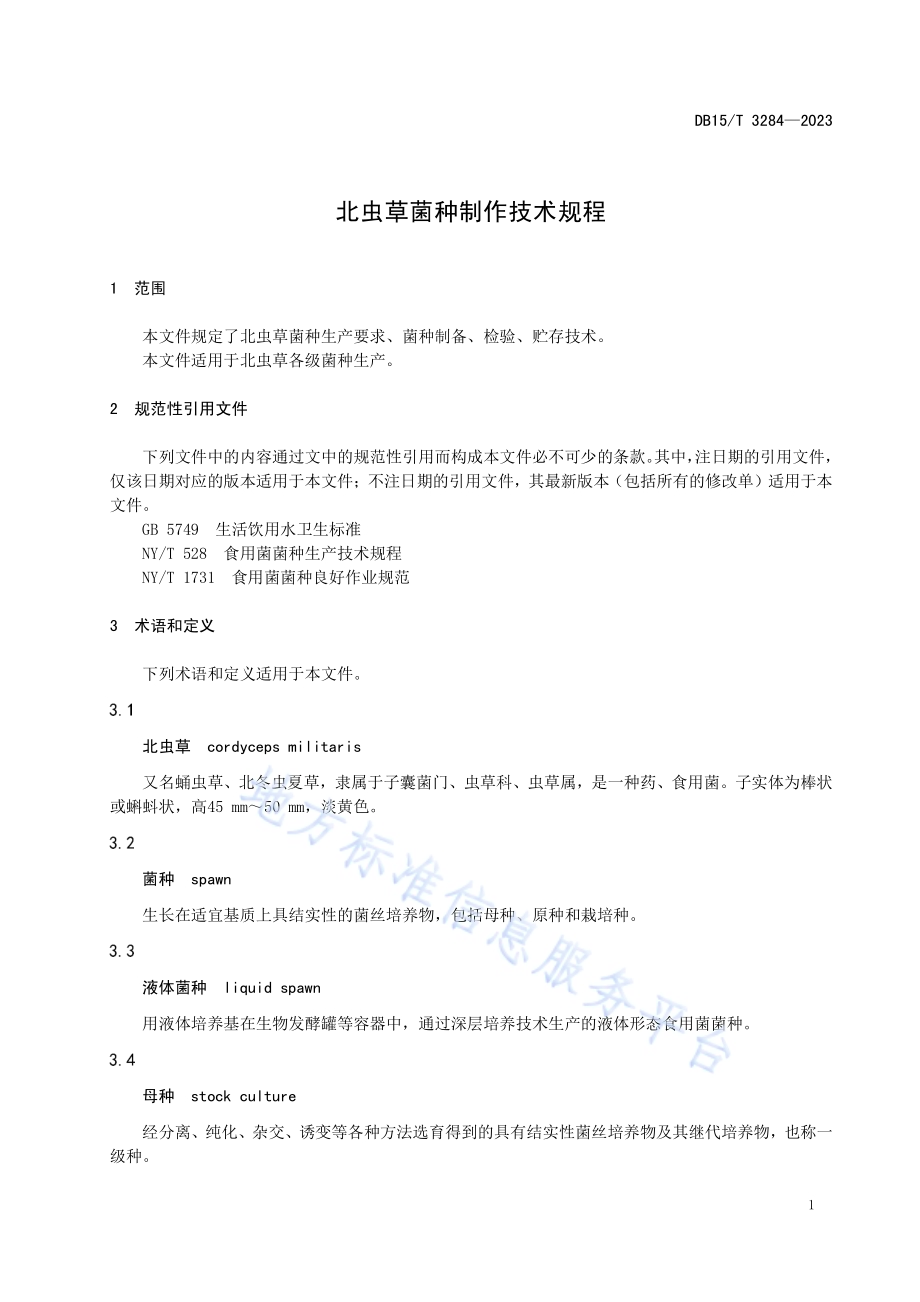 北虫草菌种制作技术规程DB15／T 3284—2023.pdf_第5页