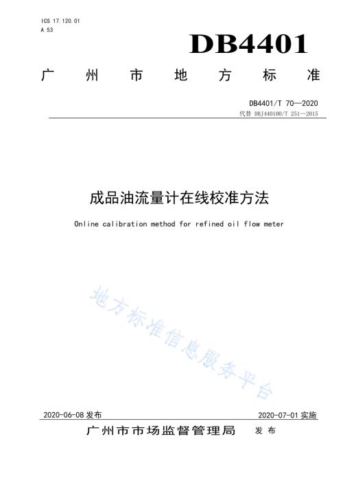 成品油流量计在线校准方法DB4401／T 70—2020.pdf