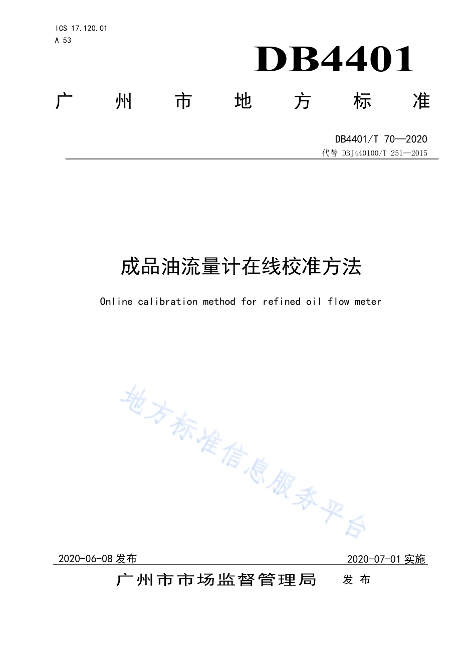 成品油流量计在线校准方法DB4401／T 70—2020.pdf_第1页