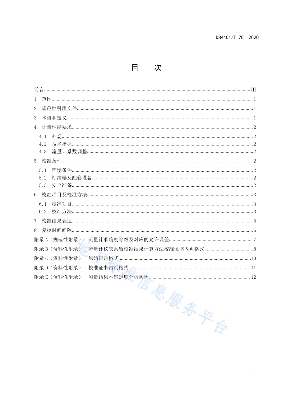 成品油流量计在线校准方法DB4401／T 70—2020.pdf_第3页