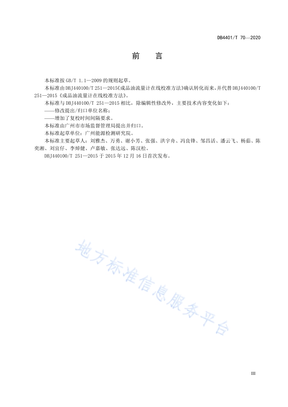 成品油流量计在线校准方法DB4401／T 70—2020.pdf_第5页