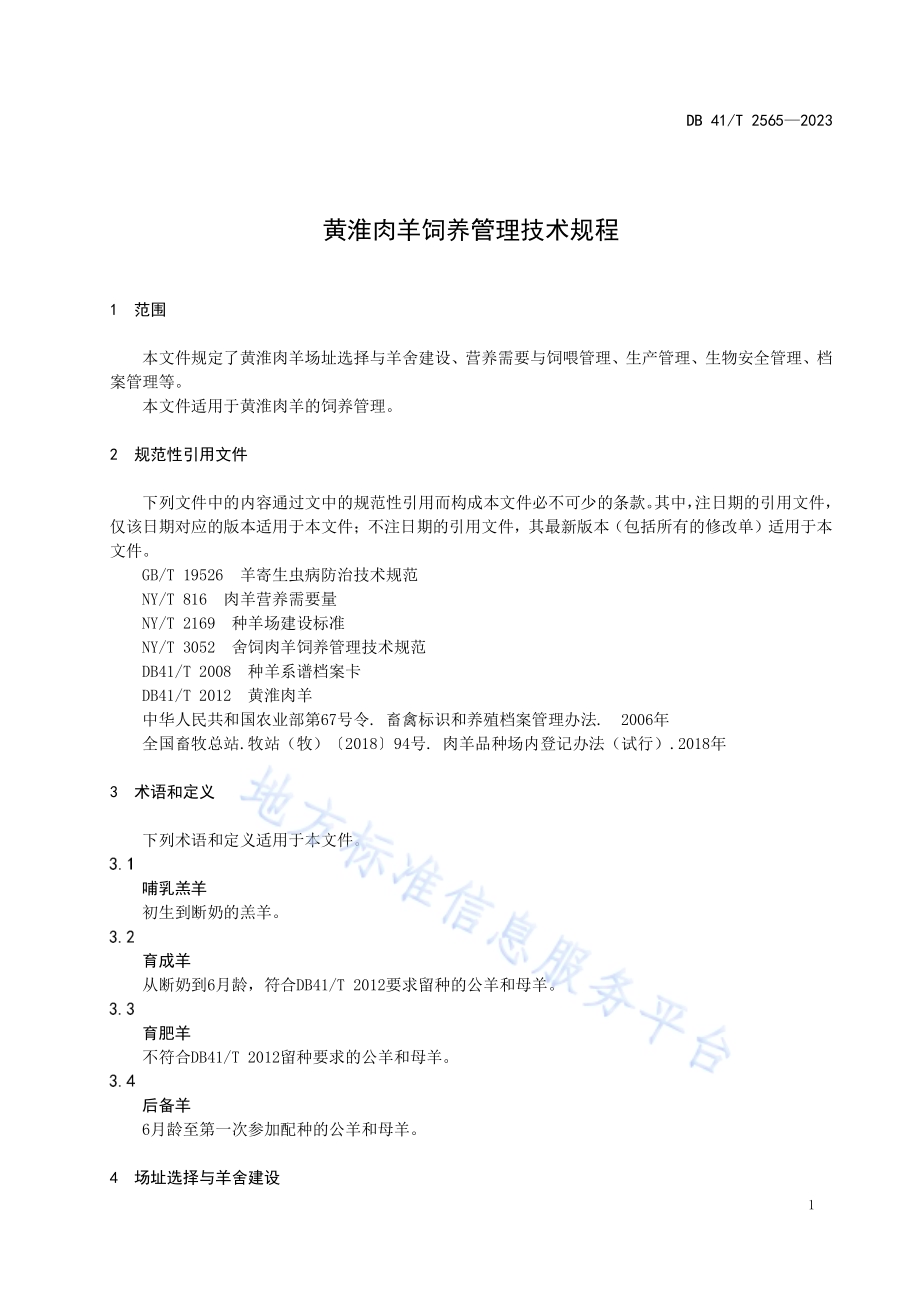 黄淮肉羊饲养管理技术规程DB41／T 2565-2023.pdf_第5页