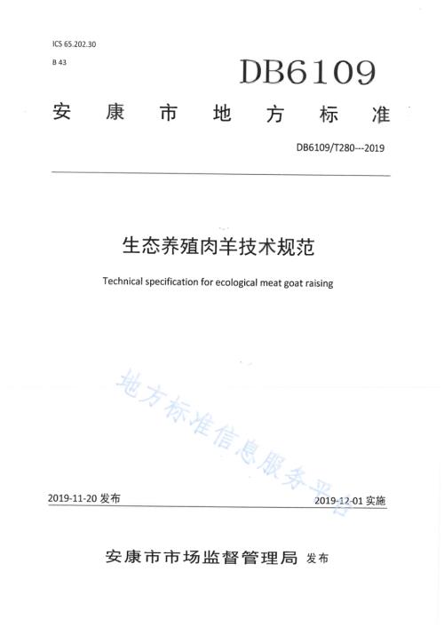 生态养殖肉羊技术规范DB6109／T 280-2019.pdf