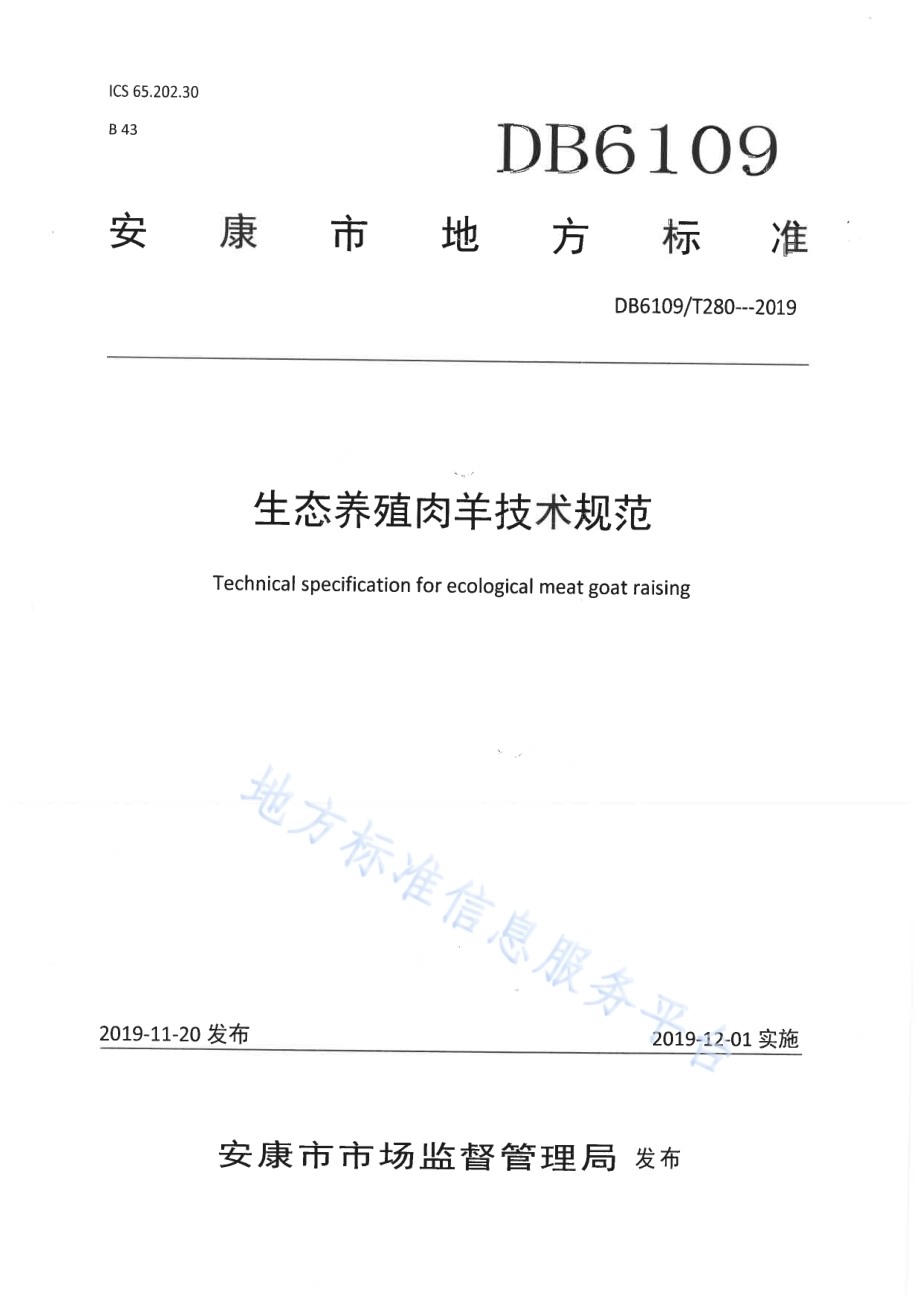 生态养殖肉羊技术规范DB6109／T 280-2019.pdf_第1页