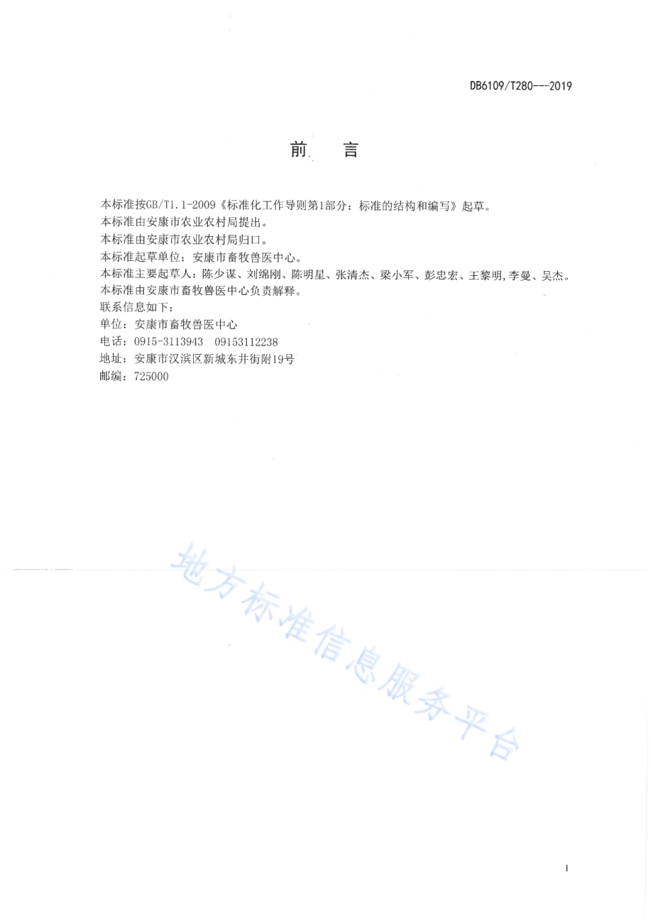 生态养殖肉羊技术规范DB6109／T 280-2019.pdf_第2页