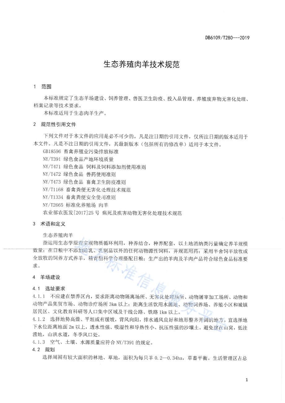 生态养殖肉羊技术规范DB6109／T 280-2019.pdf_第3页