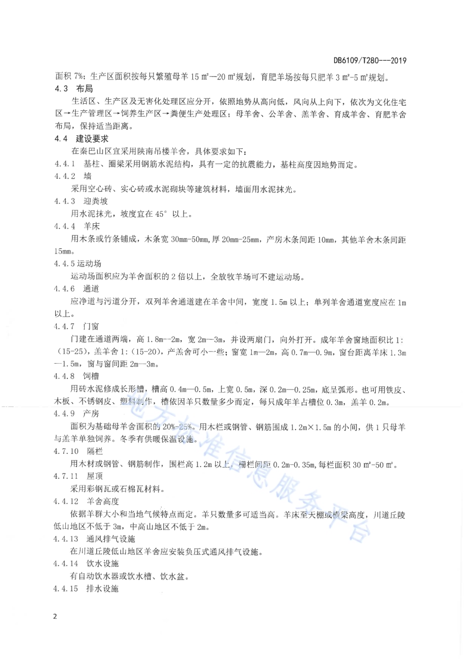 生态养殖肉羊技术规范DB6109／T 280-2019.pdf_第4页