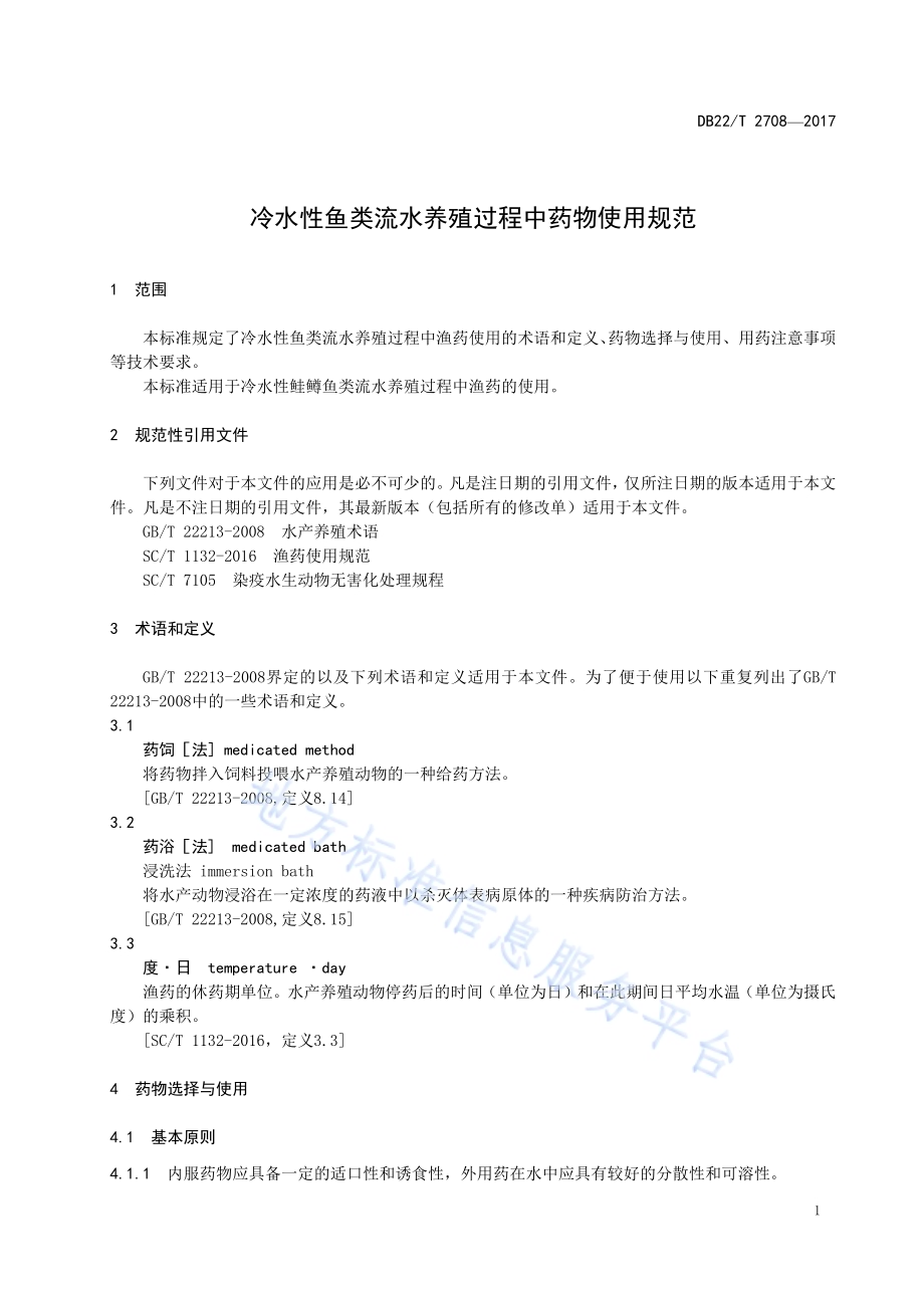 冷水性鱼类流水养殖过程中药物使用规范DB22／T 2708-2017.pdf_第5页