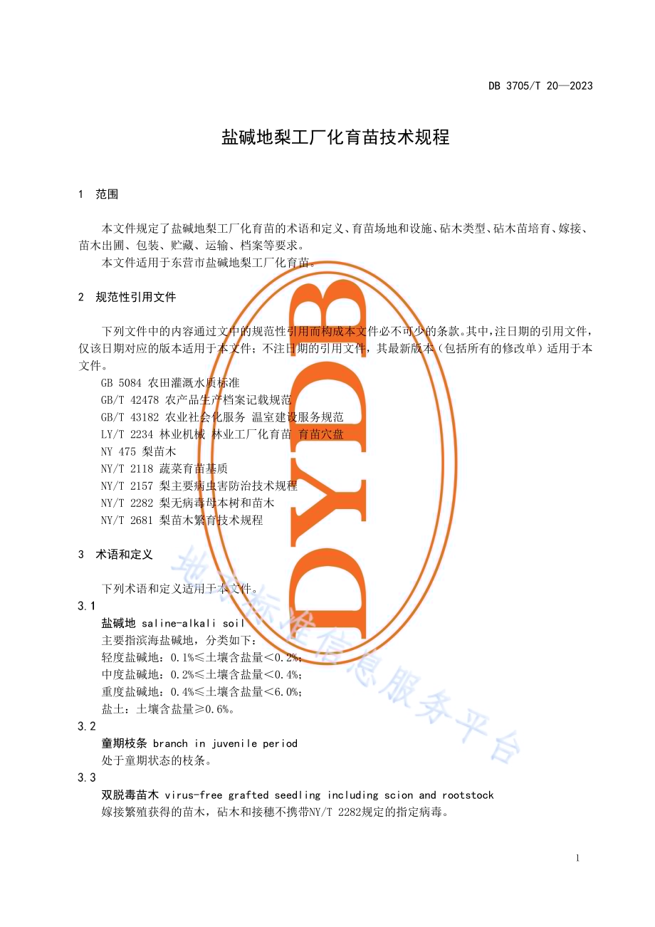 盐碱地梨工厂化育苗技术规程DB 3705／T 20-2023.pdf_第5页