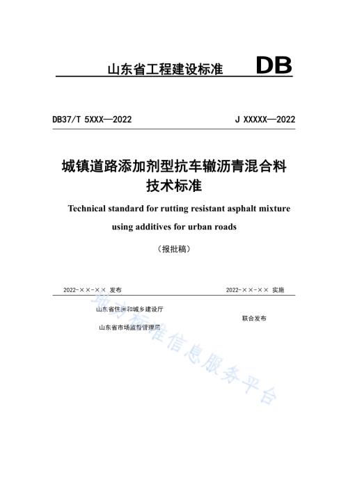 城镇道路添加剂型抗车辙沥青混合料技术标准DB37／T 5232-2022.pdf