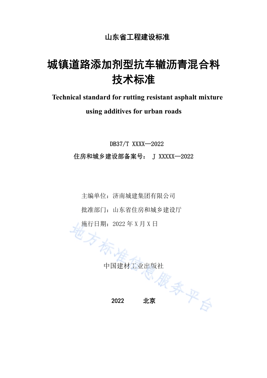 城镇道路添加剂型抗车辙沥青混合料技术标准DB37／T 5232-2022.pdf_第2页
