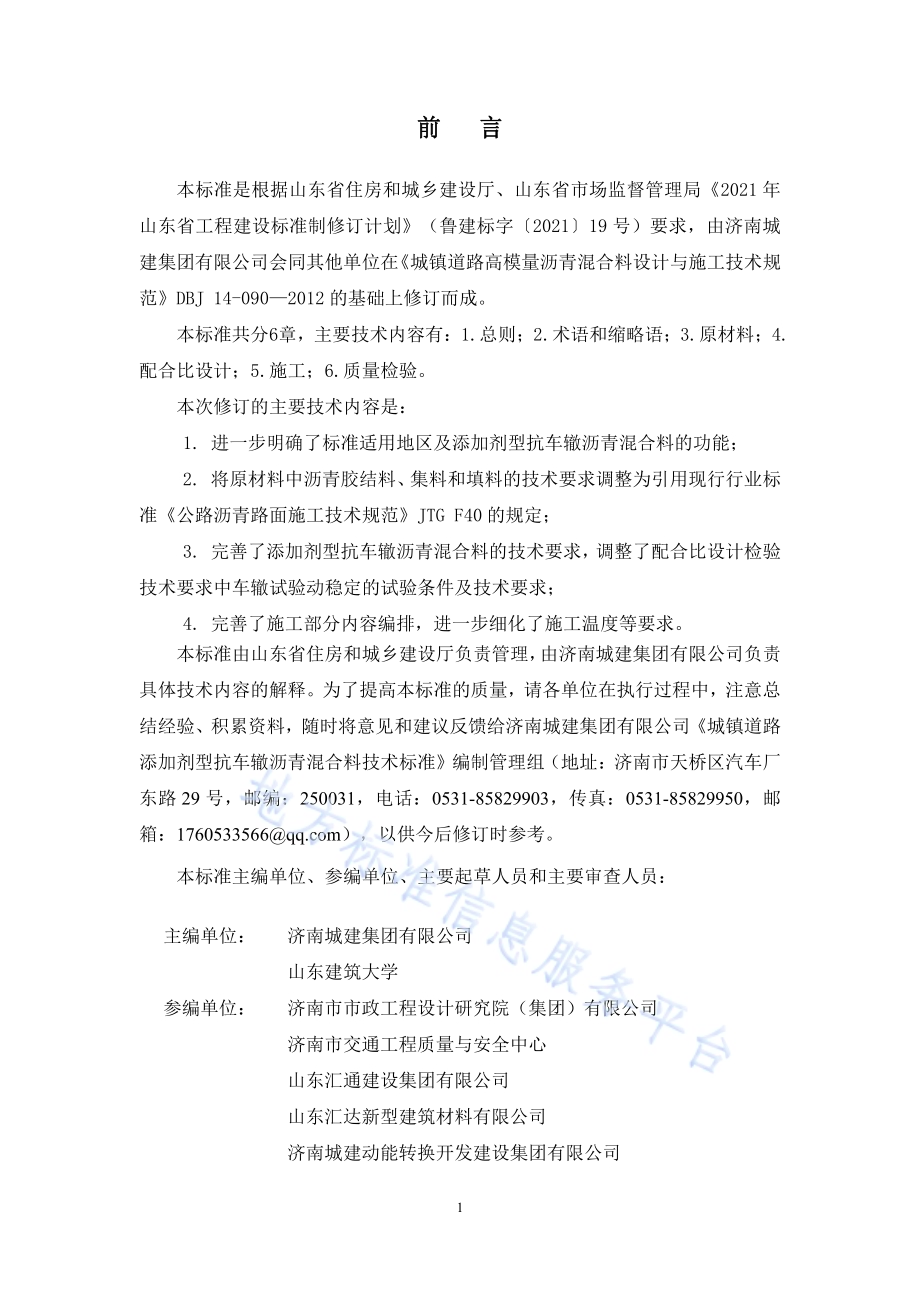城镇道路添加剂型抗车辙沥青混合料技术标准DB37／T 5232-2022.pdf_第3页