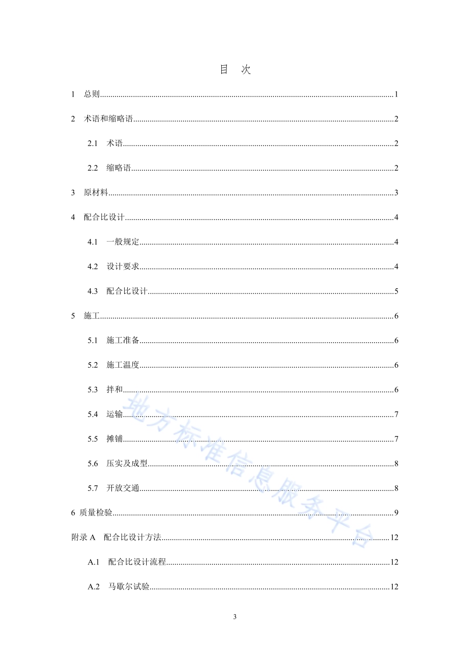 城镇道路添加剂型抗车辙沥青混合料技术标准DB37／T 5232-2022.pdf_第5页
