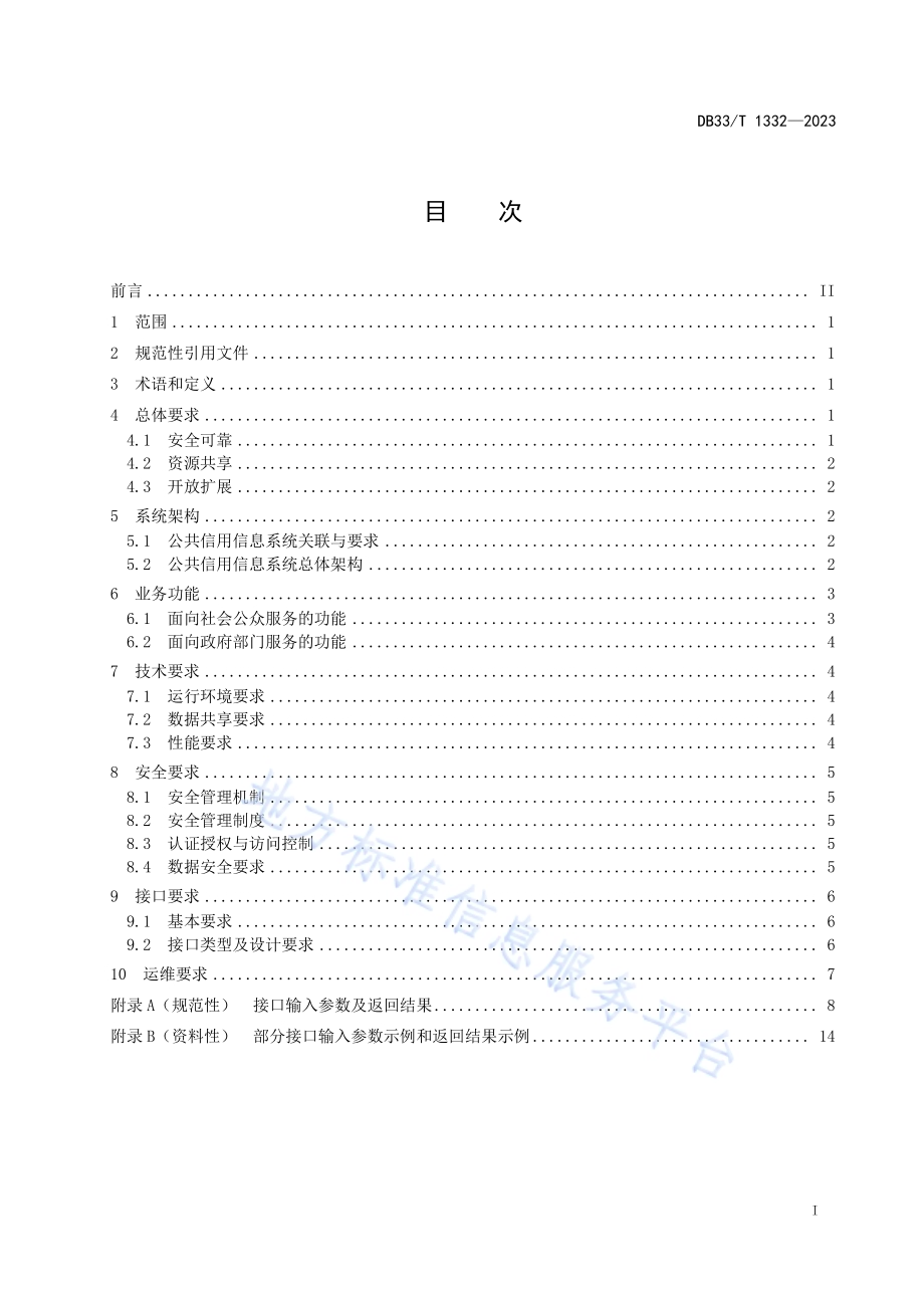 公共信用信息系统建设规范DB33／T 1332-2023.pdf_第3页