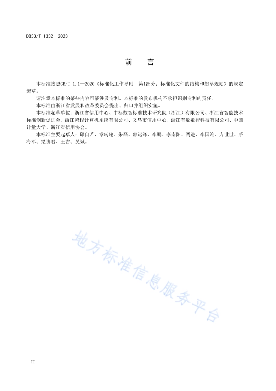 公共信用信息系统建设规范DB33／T 1332-2023.pdf_第4页