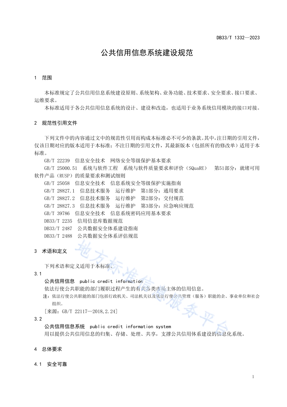 公共信用信息系统建设规范DB33／T 1332-2023.pdf_第5页