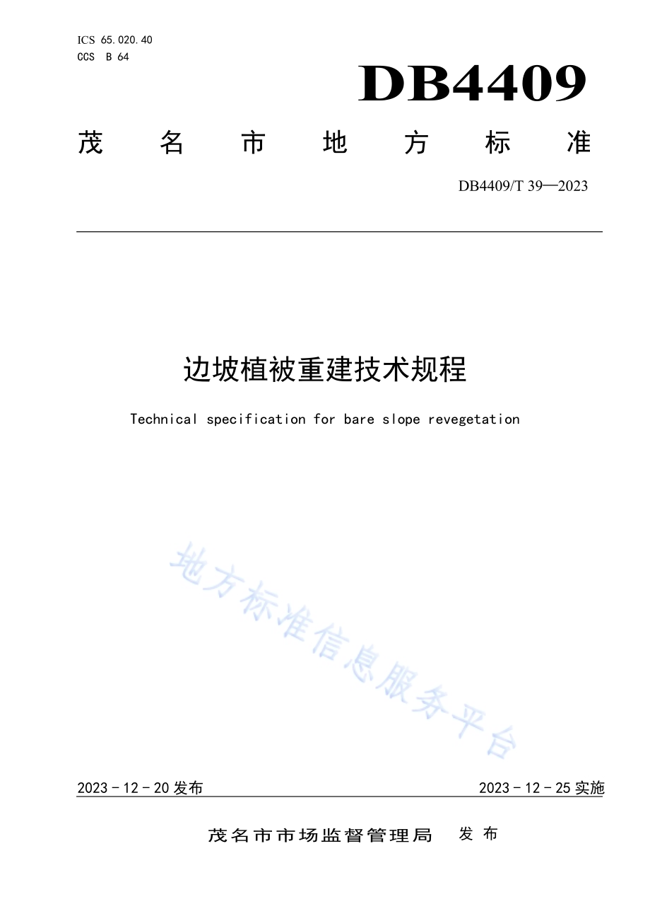 边坡植被重建技术规程DB4409／T 39-2023.pdf_第1页