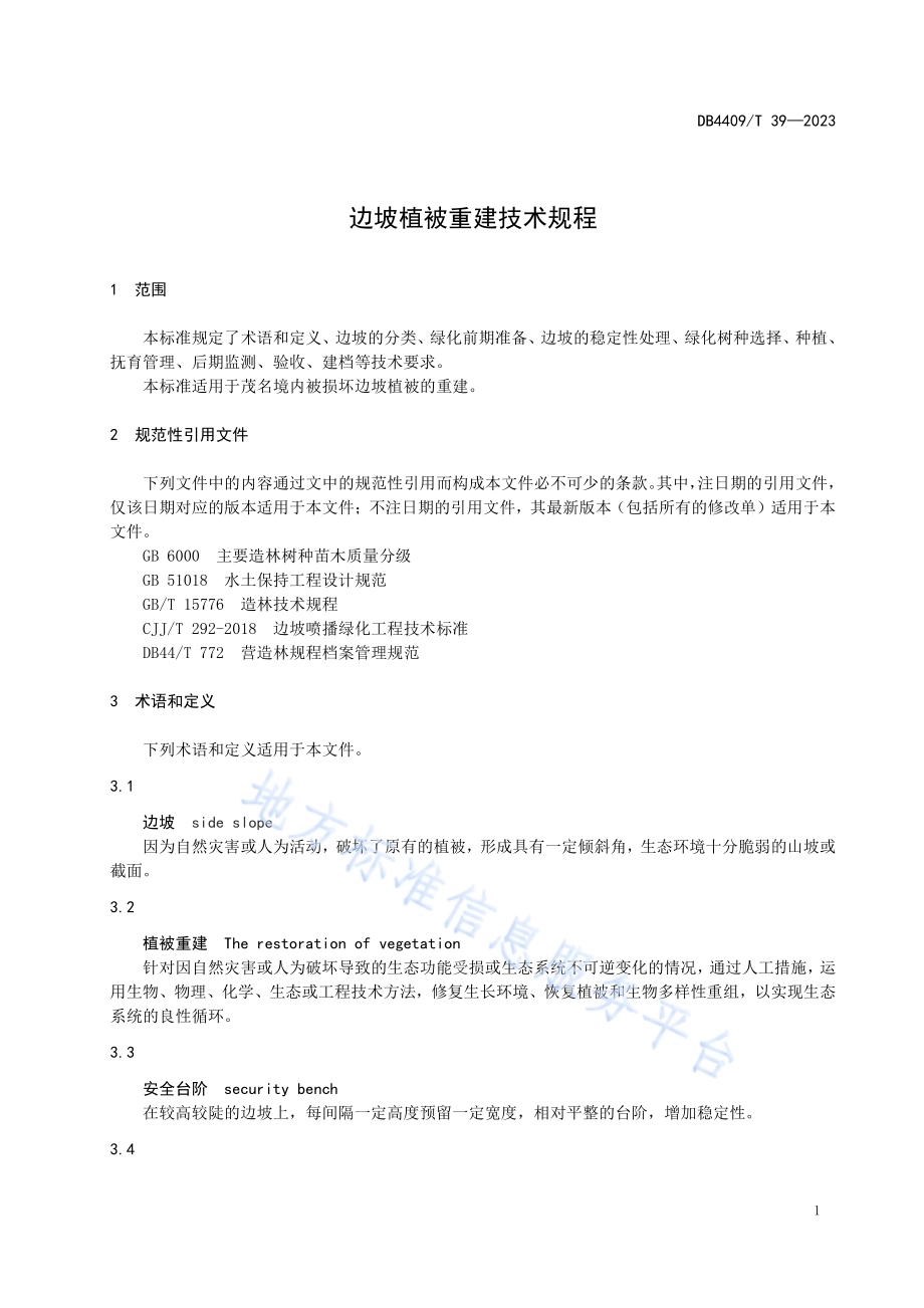 边坡植被重建技术规程DB4409／T 39-2023.pdf_第5页