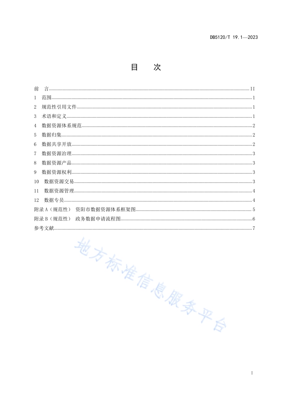 数据资源体系技术指南第1部分：数据资源体系框架建设指南DB5120／T 19.1-2023.pdf_第3页