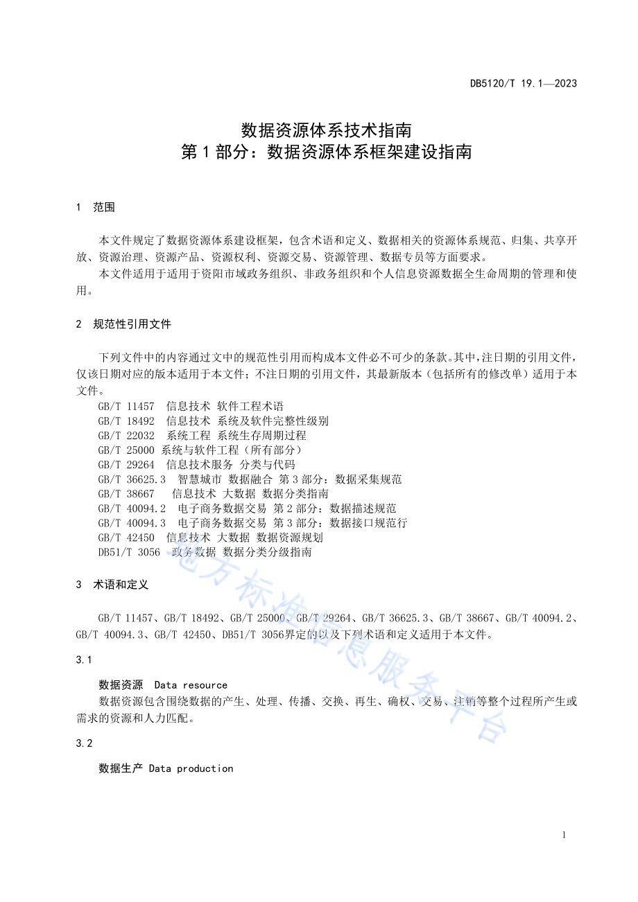 数据资源体系技术指南第1部分：数据资源体系框架建设指南DB5120／T 19.1-2023.pdf_第5页