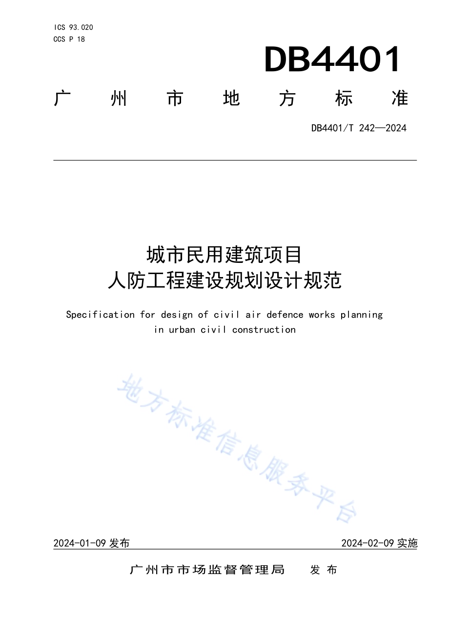 城市民用建筑项目人防工程建设规划设计规范DB4401／T 242—2024.pdf_第1页