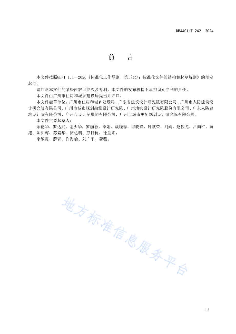 城市民用建筑项目人防工程建设规划设计规范DB4401／T 242—2024.pdf_第5页