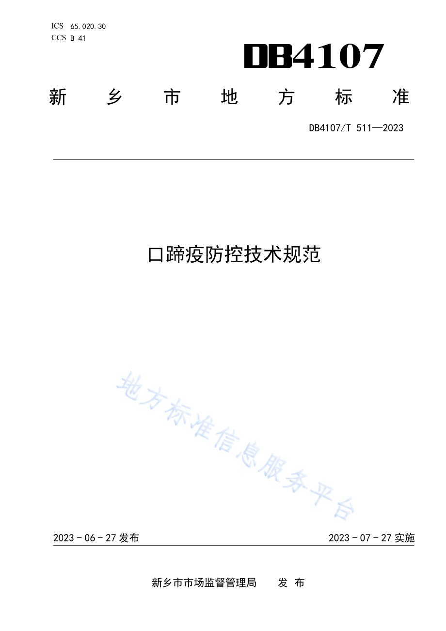 口蹄疫防控技术规范DB4107／T 511-2023.pdf_第1页