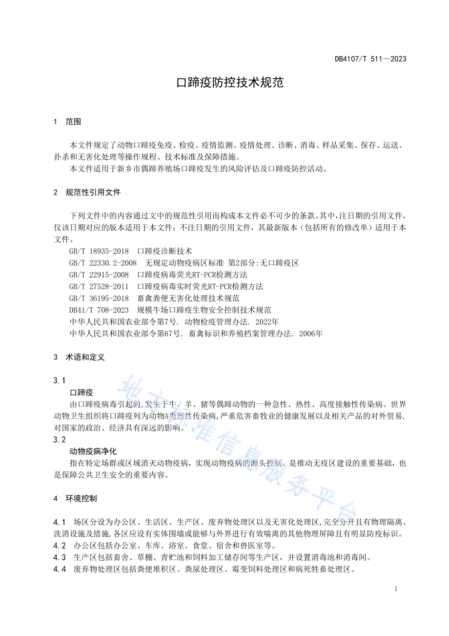 口蹄疫防控技术规范DB4107／T 511-2023.pdf_第3页