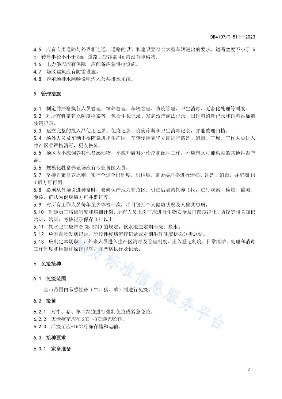 口蹄疫防控技术规范DB4107／T 511-2023.pdf_第4页