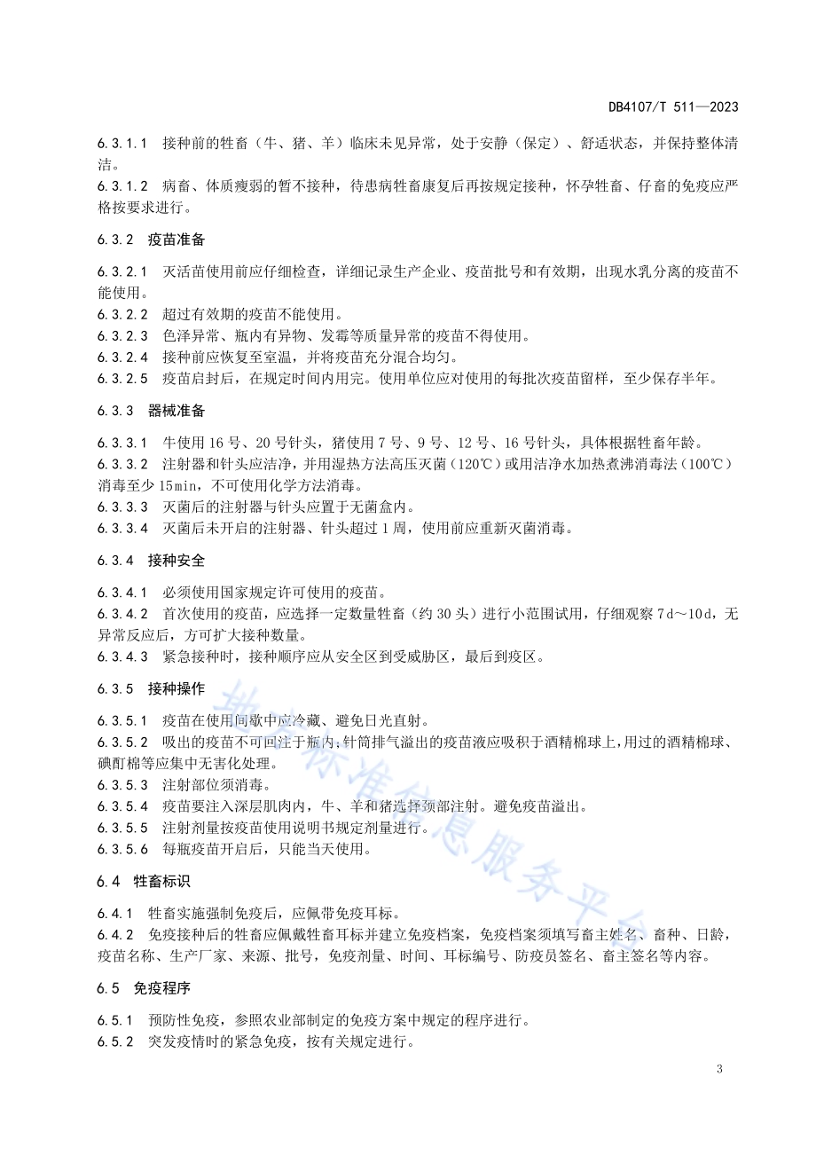 口蹄疫防控技术规范DB4107／T 511-2023.pdf_第5页