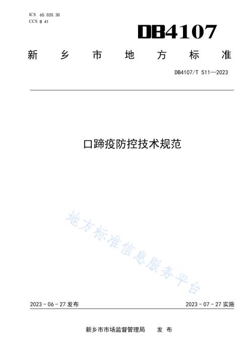 口蹄疫防控技术规范DB4107／T 511-2023.pdf