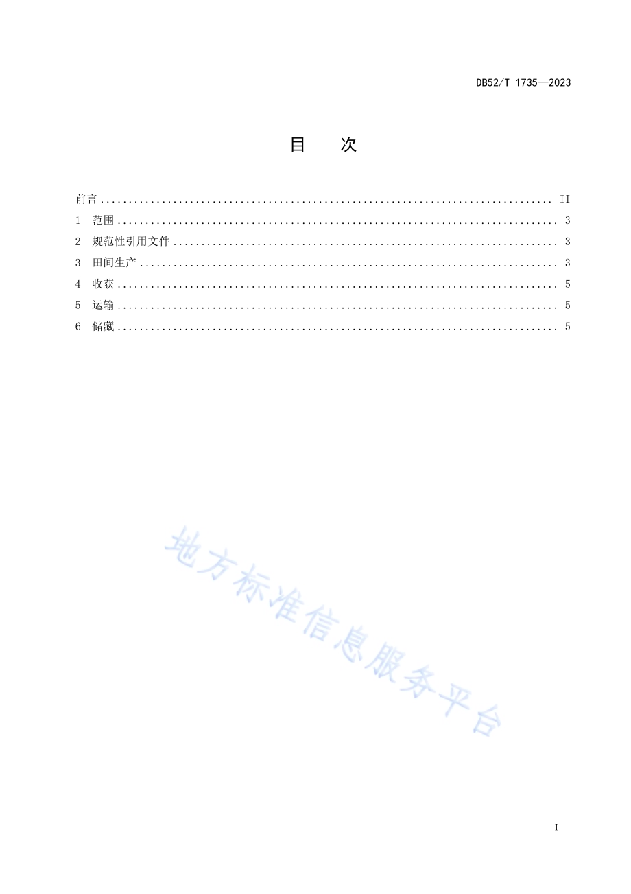 苦荞黄曲霉毒素预防和减控技术规程DB52／T 1735-2023.pdf_第3页