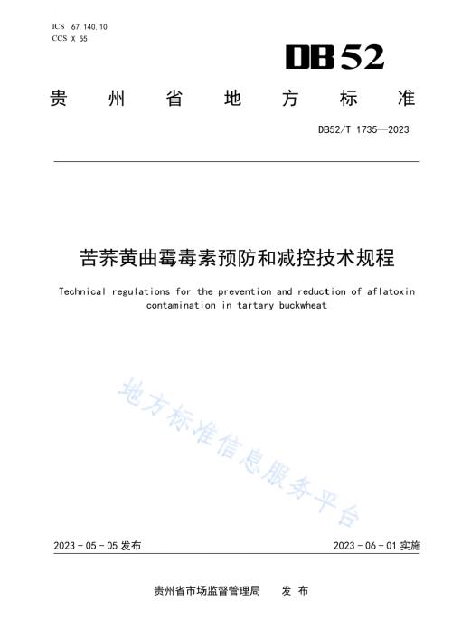 苦荞黄曲霉毒素预防和减控技术规程DB52／T 1735-2023.pdf