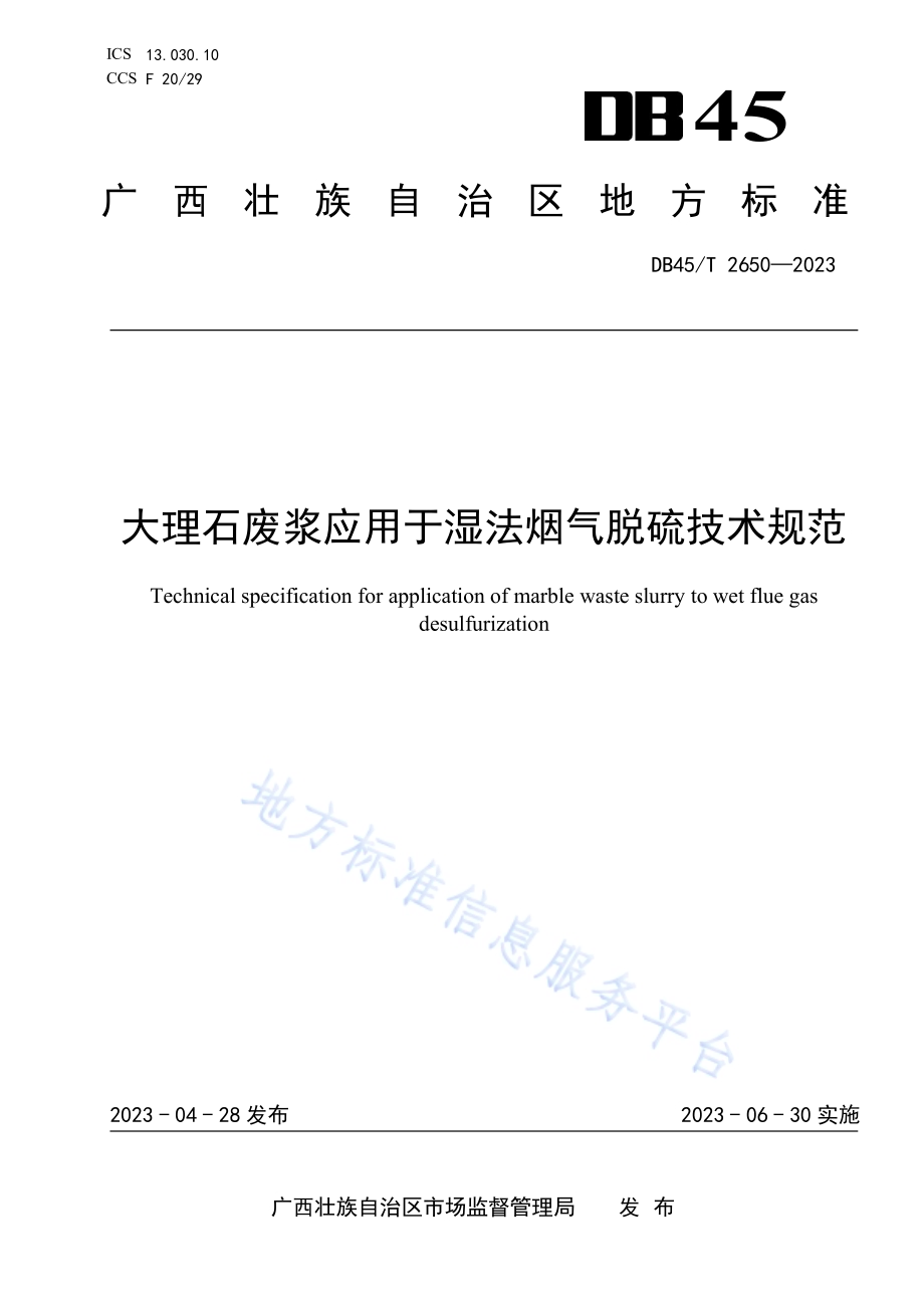 大理石废浆应用于湿法烟气脱硫技术规范DB45／T 2650-2023.pdf_第1页