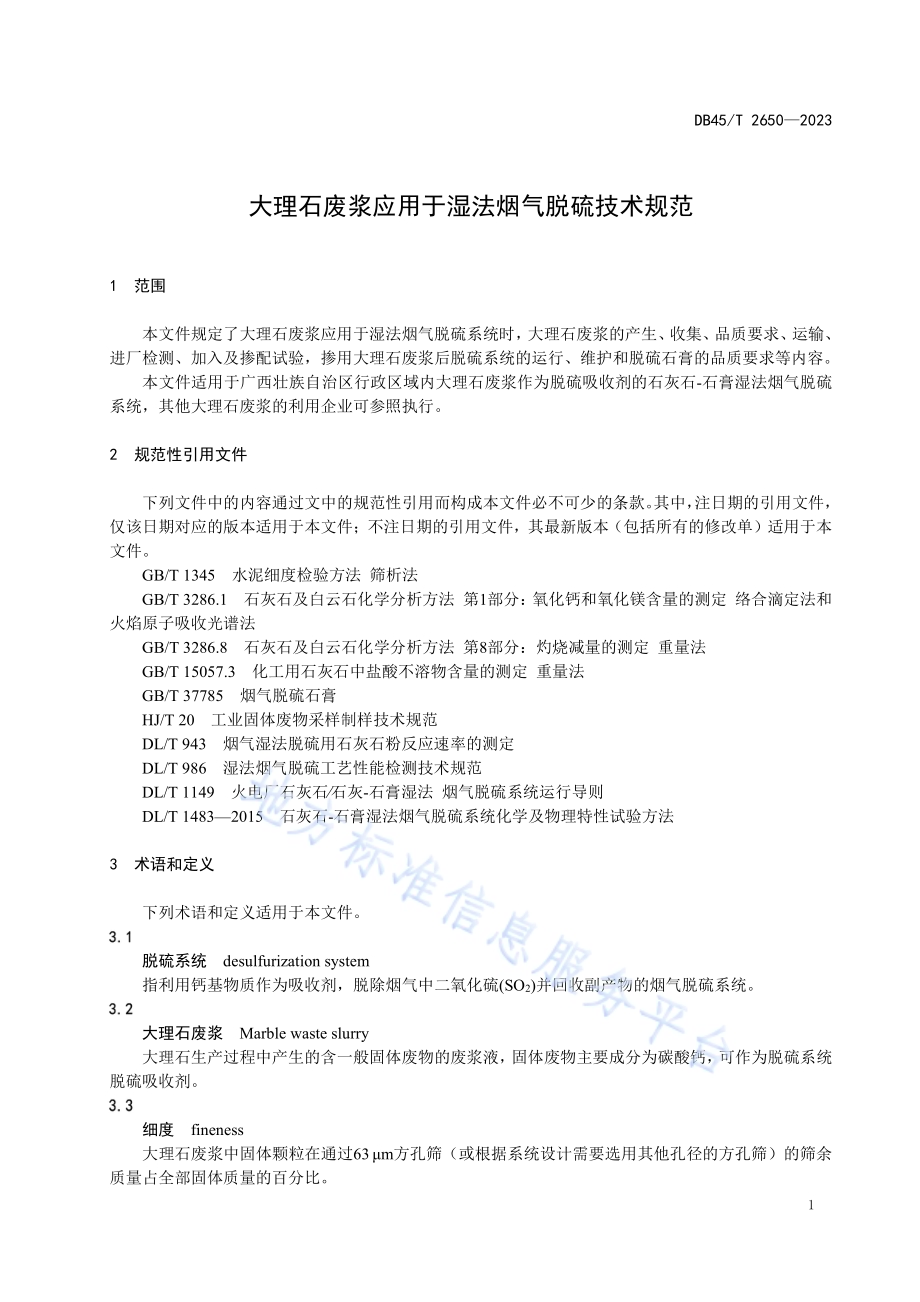 大理石废浆应用于湿法烟气脱硫技术规范DB45／T 2650-2023.pdf_第5页