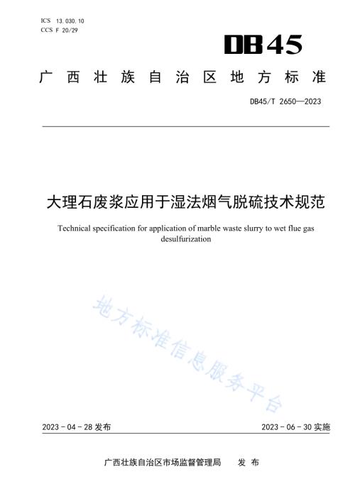 大理石废浆应用于湿法烟气脱硫技术规范DB45／T 2650-2023.pdf