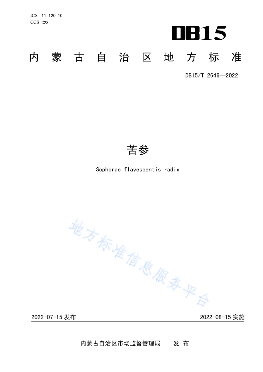 苦参DB15／T 2646—2022.pdf_第1页