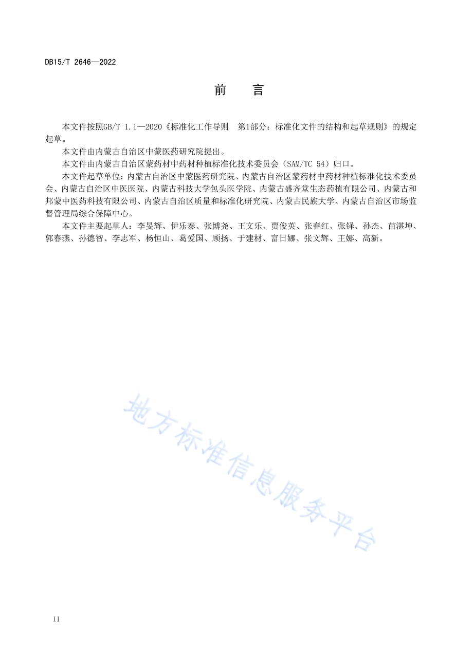 苦参DB15／T 2646—2022.pdf_第4页