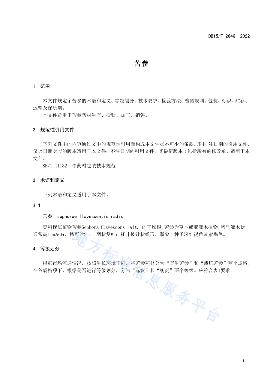 苦参DB15／T 2646—2022.pdf_第5页