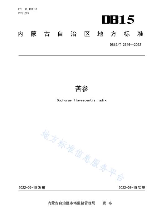 苦参DB15／T 2646—2022.pdf