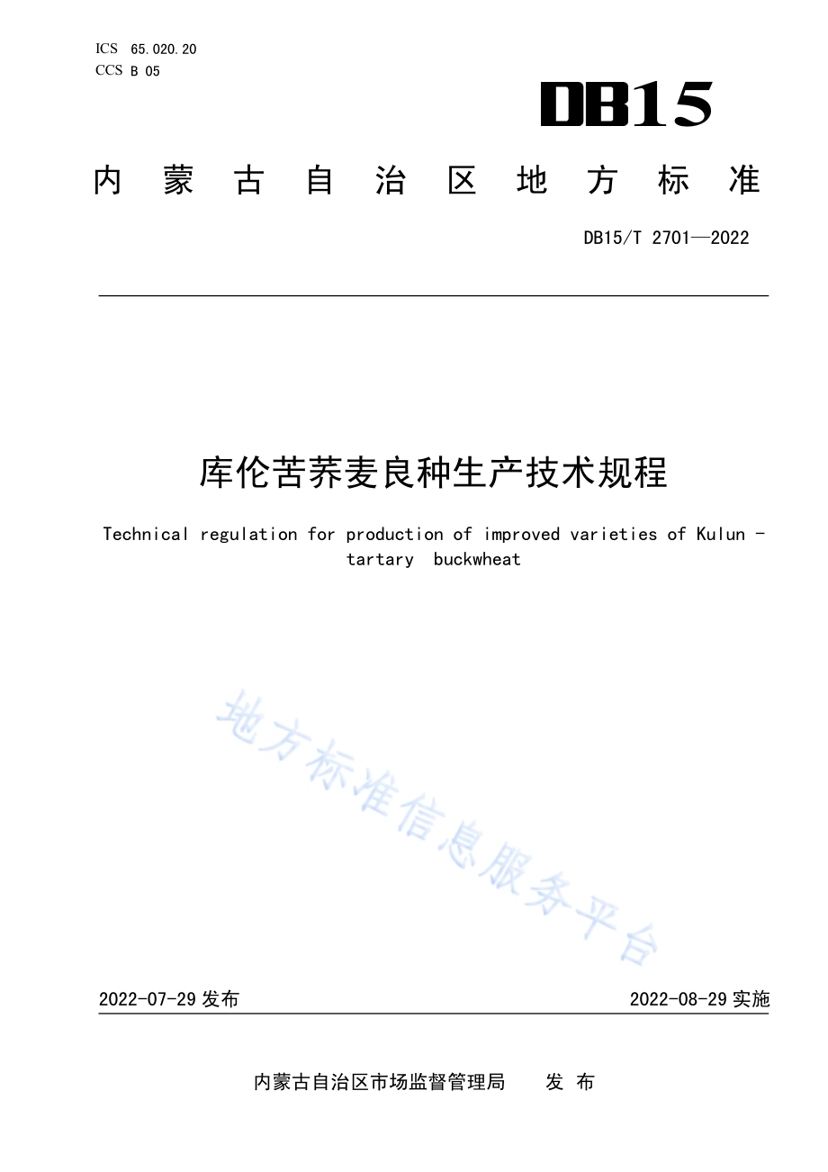 库伦苦荞麦良种生产技术规程DB15／T 2701—2022.pdf_第1页