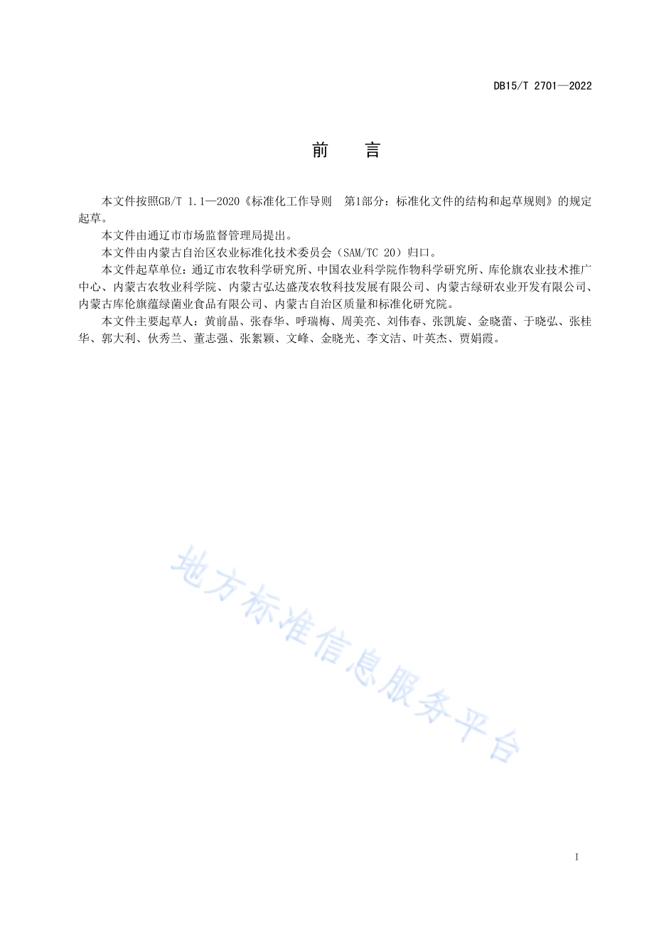 库伦苦荞麦良种生产技术规程DB15／T 2701—2022.pdf_第3页