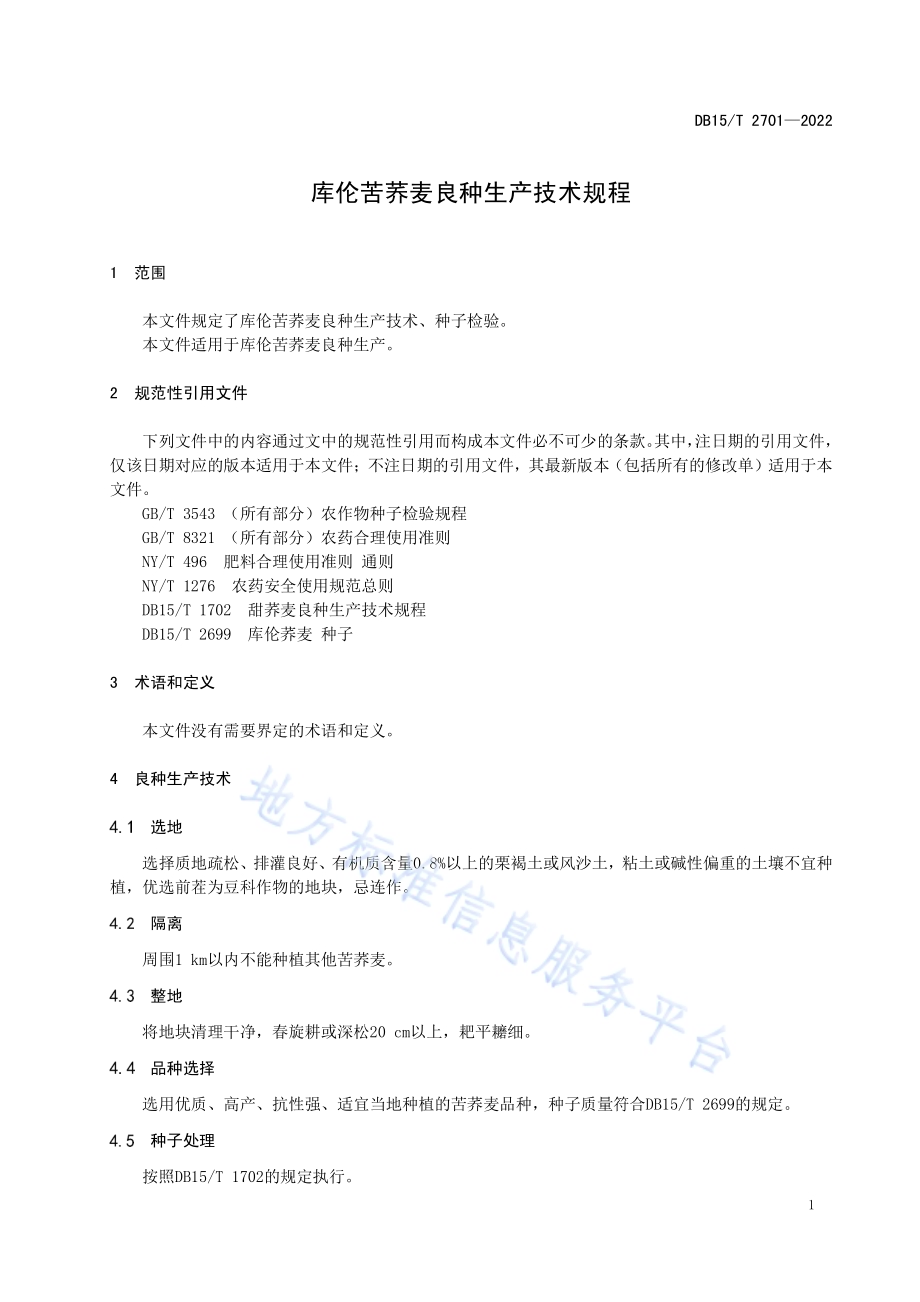 库伦苦荞麦良种生产技术规程DB15／T 2701—2022.pdf_第5页