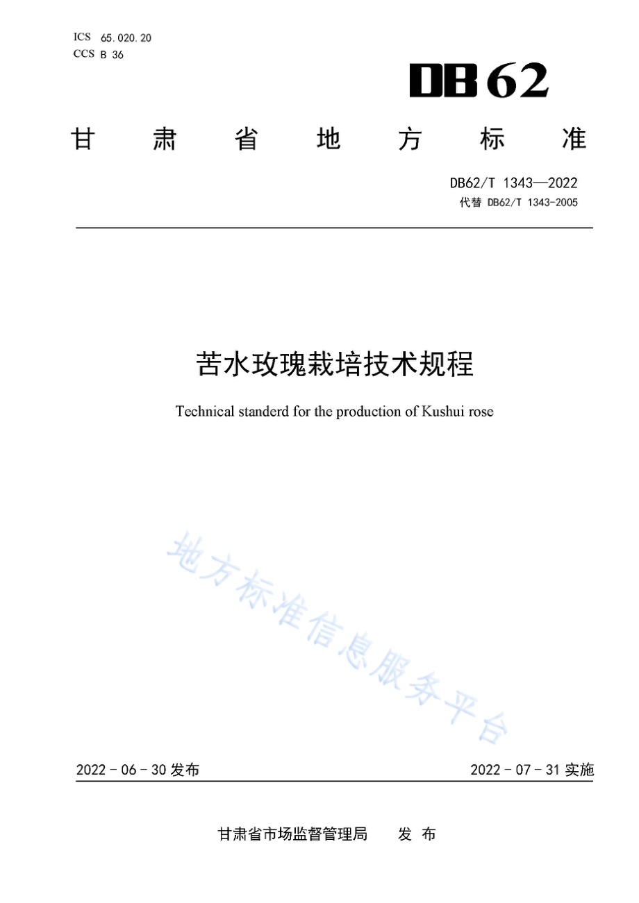 苦水玫瑰栽培技术规程DB62／T 1343-2022.pdf_第1页