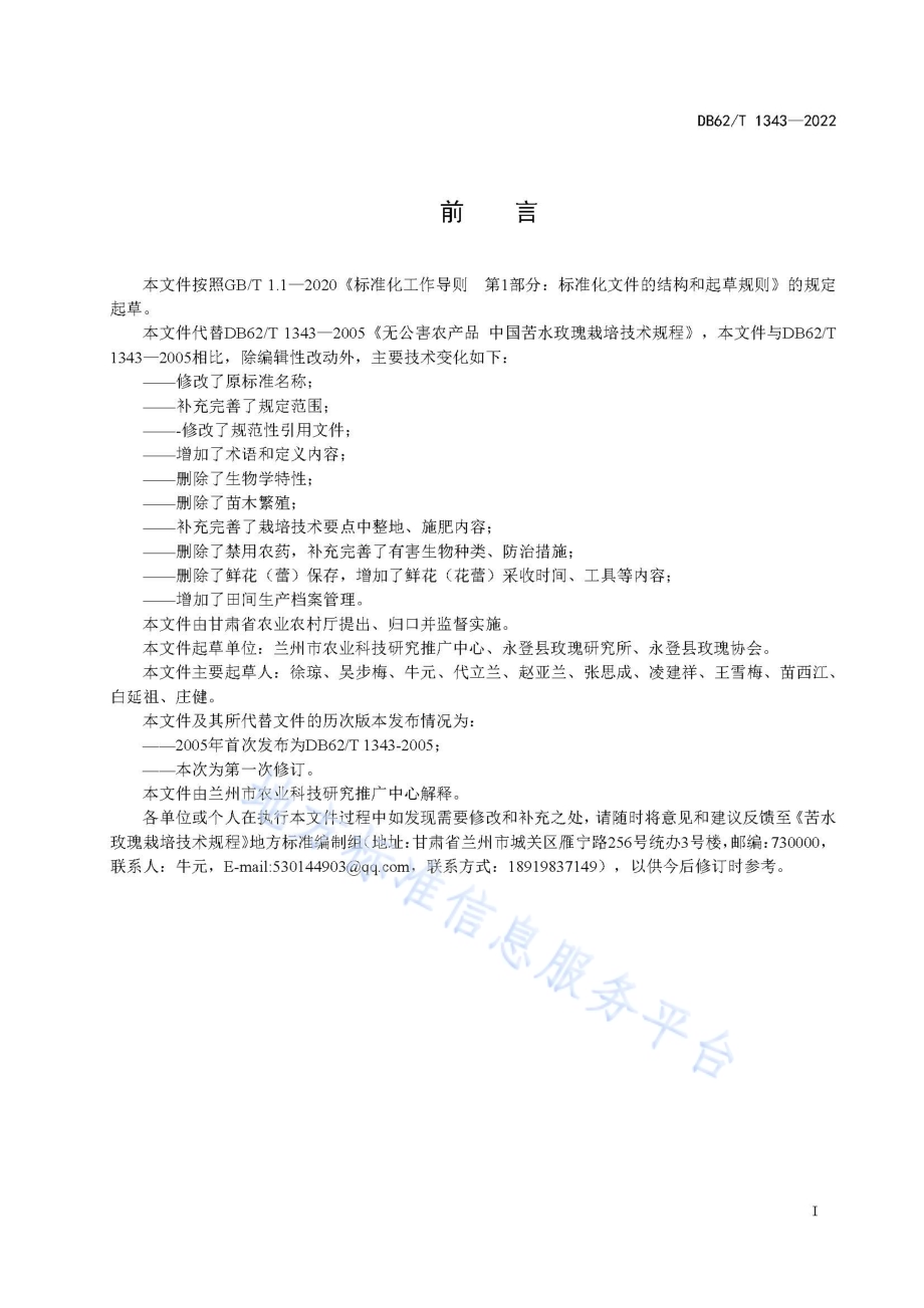 苦水玫瑰栽培技术规程DB62／T 1343-2022.pdf_第3页