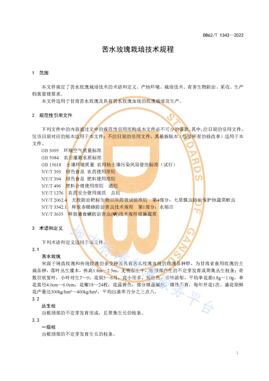 苦水玫瑰栽培技术规程DB62／T 1343-2022.pdf_第5页
