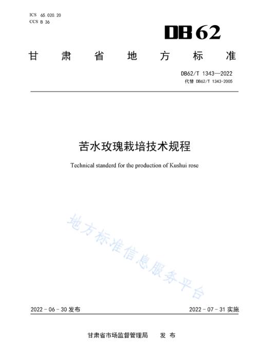 苦水玫瑰栽培技术规程DB62／T 1343-2022.pdf
