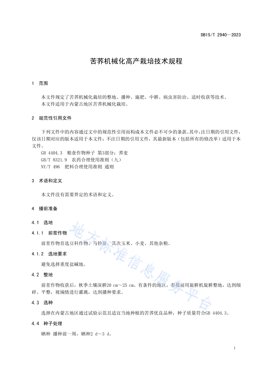 苦荞机械化高产栽培技术规程DB15／T 2940—2023.pdf_第5页